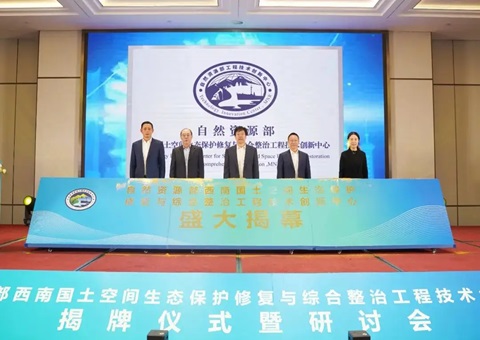 自然资源部西南领土空间生态；；；ば薷从胱酆险喂こ淌忠樟⒁熘行慕遗 