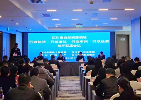 四川自然资源领域行政执法、、行政复议、、行政审讯、、行政审查院厅联席聚会召开