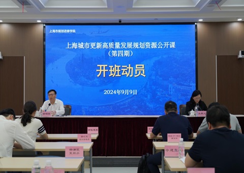 第四期上海城市更新高质量开展妄想资源公开课开班