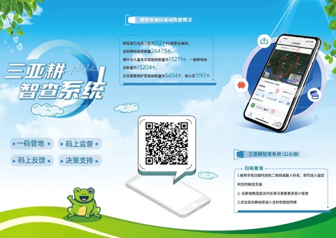 “三亚耕智查”系统上线&nbsp;&nbsp;可知全市耕地信息